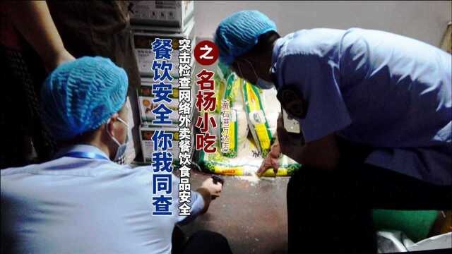 【餐饮安全 你我同查】突击检查网络外卖餐饮食品安全之名杨小吃(黄石港万达店)