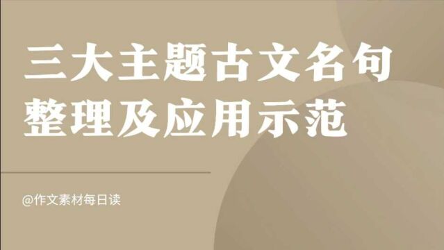 【作文素材配音】三大主题古文名句整理及应用示范