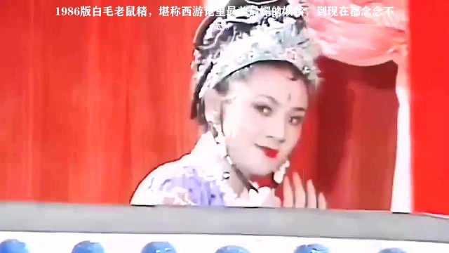 1986版白毛老鼠精,堪称西游记里最美最媚的妖精,到现在都念念不忘.