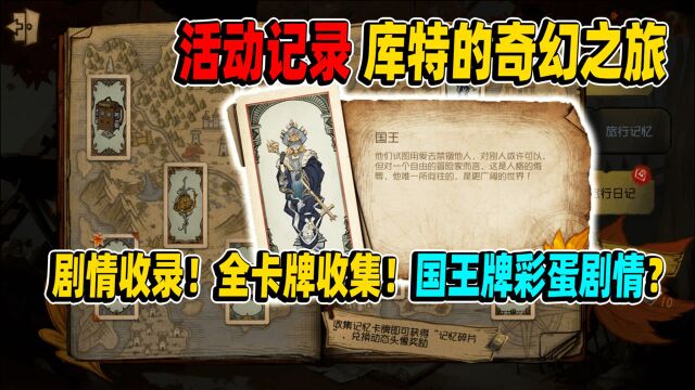 第五人格:库特的奇幻之旅!剧情收录!全卡牌收集!国王牌彩蛋剧情?