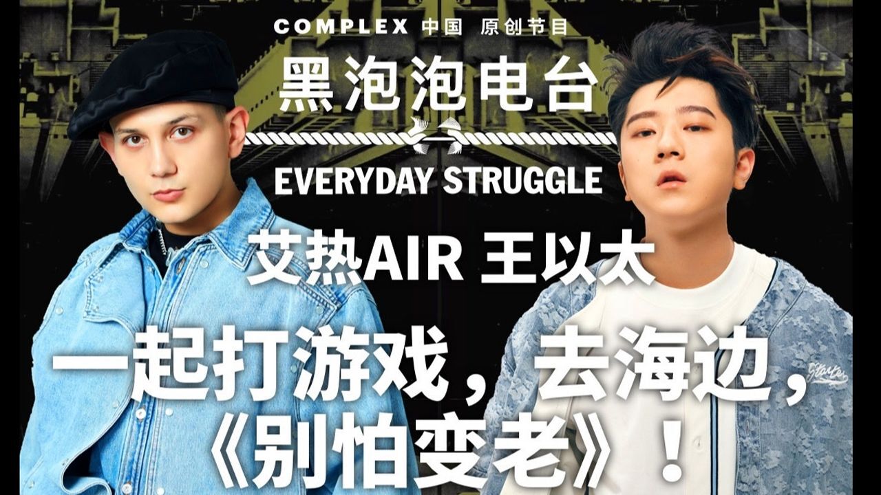 《黑泡泡电台》EP9X王以太&艾热AIR:一起打游戏,去海边,《别怕变老》!_高清1080P在线观看平台_腾讯视频
