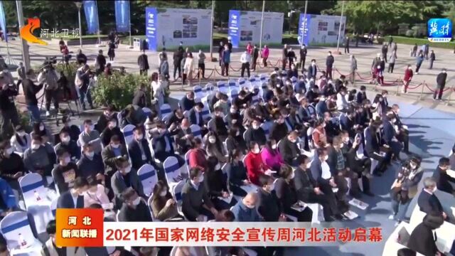 2021年国家网络安全宣传周河北活动启幕