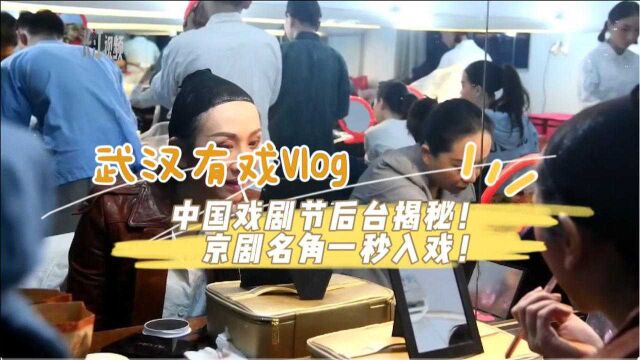 武汉有戏Vlog|中国戏剧节后台揭秘!京剧名角一秒入戏!