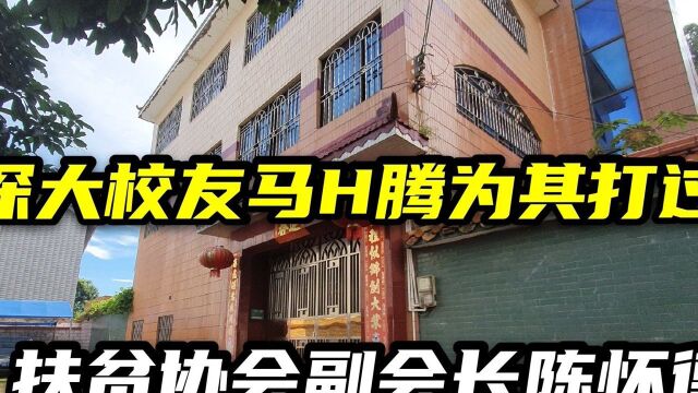 实拍化州首善陈怀德在村里豪宅,承诺给村民建别墅,现在进度怎样