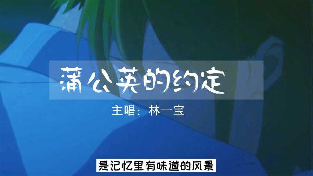 一首《蒲公英的约定》原声版 回忆过去 视觉重现