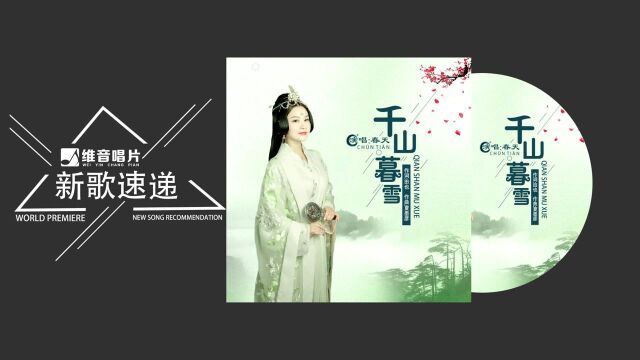 春天《千山暮雪》与君携手登楼台亭榭 动态歌词 Lyrics Video