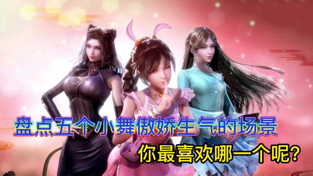 【斗罗大陆】盘点五个小舞傲娇生气的场景，你最喜欢哪一个呢？最后一个心疼三哥三秒钟_腾讯视频