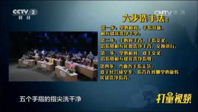 怎样洗手才是正确的?专家现场讲解六步洗手法,来看