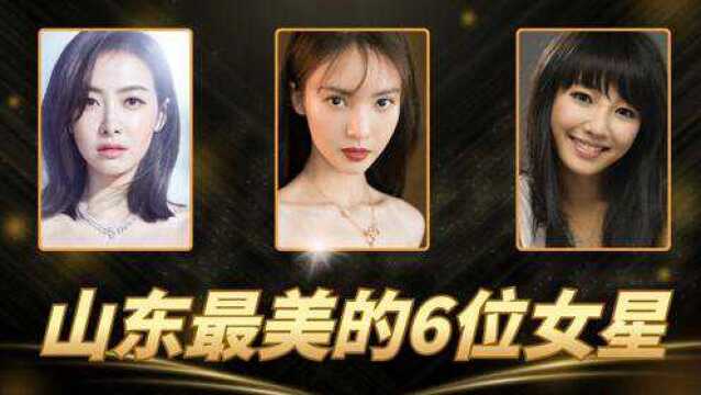 山东最美的6位女星,她们都是美人胚子,哪个是您心中的大美人