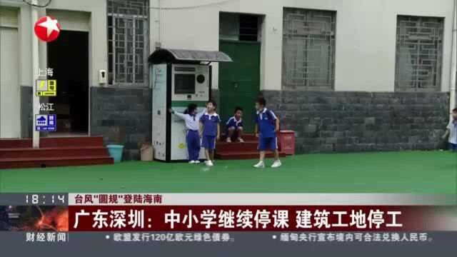 台风“圆规”登陆海南ⷥ𙿤𘜮Š深圳:中小学继续停课 建筑工地停工