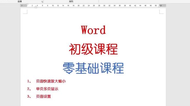 Word中使用频率最高的基础知识,你会吗?初级课程零基础教学!