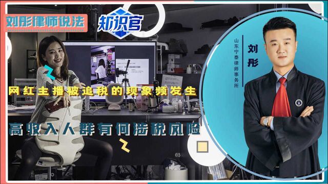 网红主播被追缴税款的现象,频频发生,高收入人群有何涉税风险?