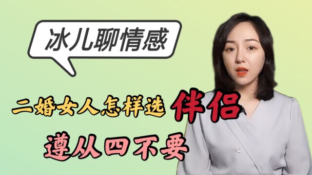 二婚女人怎样选择伴侣?一定要遵从四不要原则