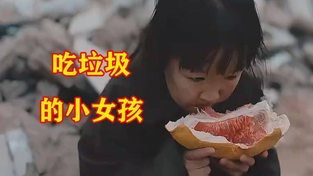 小女孩從人販子手中逃脫,餓得撿垃圾吃,真是太可憐了!