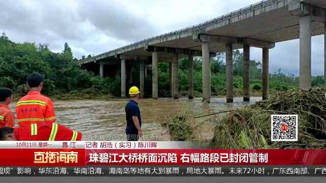 珠碧江大桥桥面沉陷 右幅路段已封闭管制