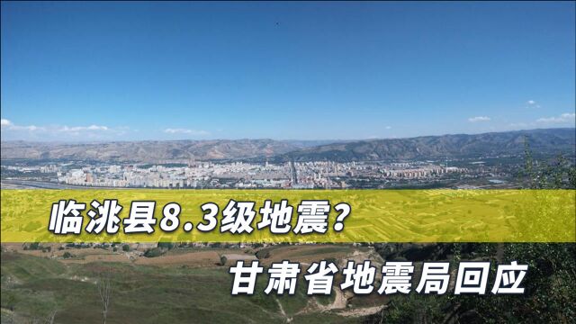 临洮县发生8.3级地震?甘肃火速回应,具体情况正在进一步核实中