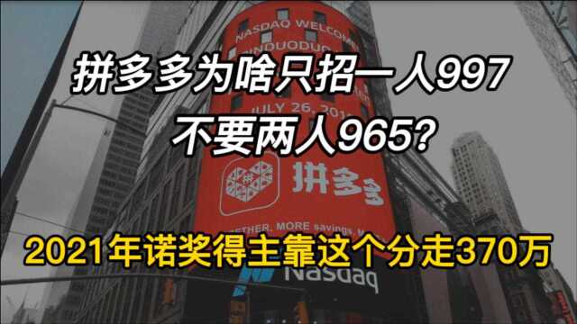 2021诺奖得主:拼多多为何付双倍工资让你997,却不招两人965?