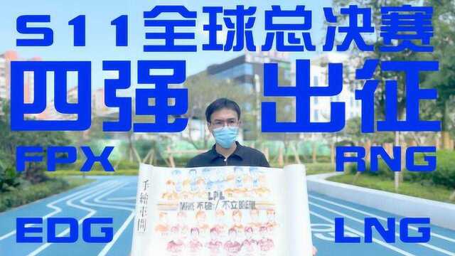 【S11】大佬手绘长卷,LPL四强,破各路强敌,立世界巅峰!