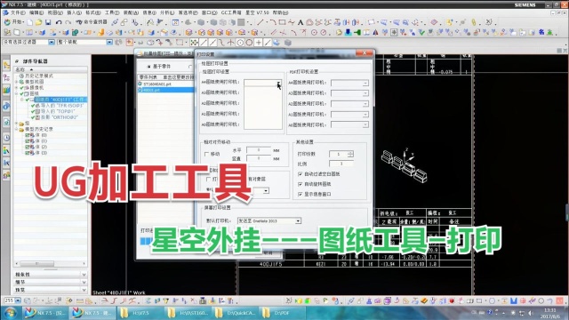 UG加工工具星空外挂图纸工具打印