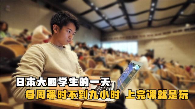 日本庆应大学大四学生的一天,每周课时最多九小时,上完课就是玩