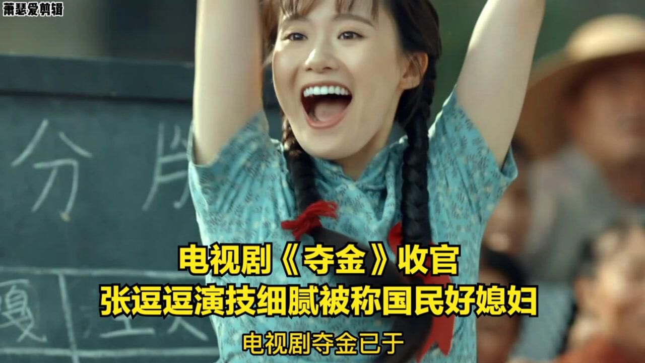 电视剧《夺金》收官 张逗逗演技细腻被称国民好媳妇_腾讯视频