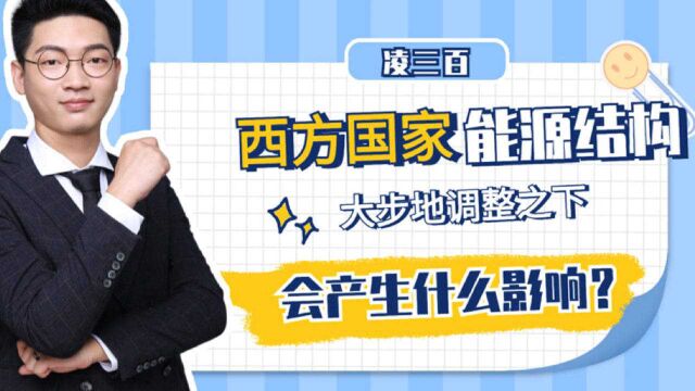 西方国家大步调整自身能源结构,对能源市场会产生怎样的影响?