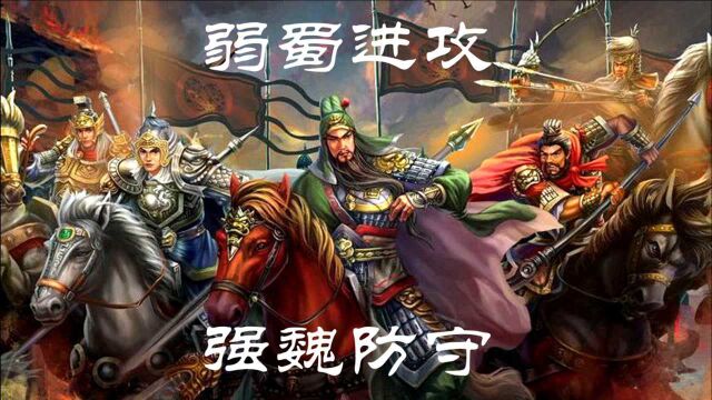 三国时期,为何相对弱小的蜀国总是进攻,而强大的魏国总是防守