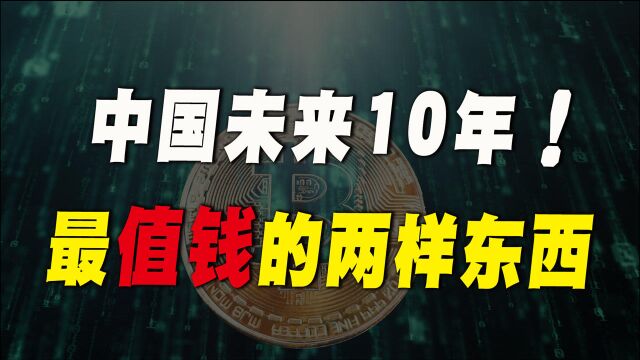 未来10年,中国什么最值钱?把握好下一个财富风口