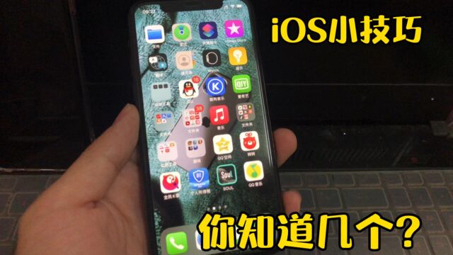 iOS日常小技巧,你都学会了吗?