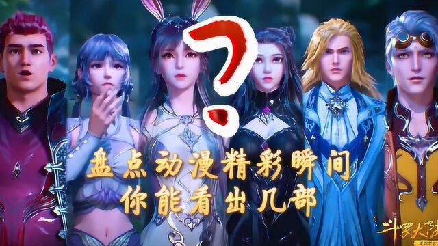 盘点动漫精彩瞬间(一),你能看出几部?