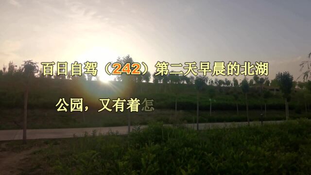 百日自驾(242)第二天早晨的北湖公园,有着怎样美丽的风景?