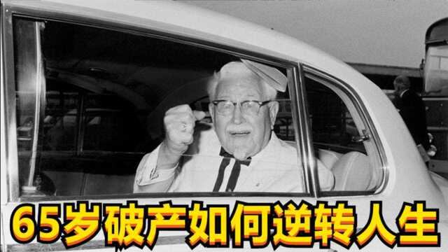 真实故事!肯德基创始人 65岁如何从破产到亿万富翁 逆转人生