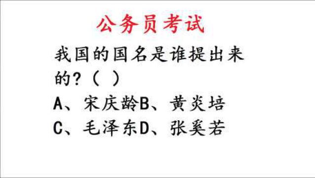 公务员考试题,我国的国名是谁提出来的?难倒学霸