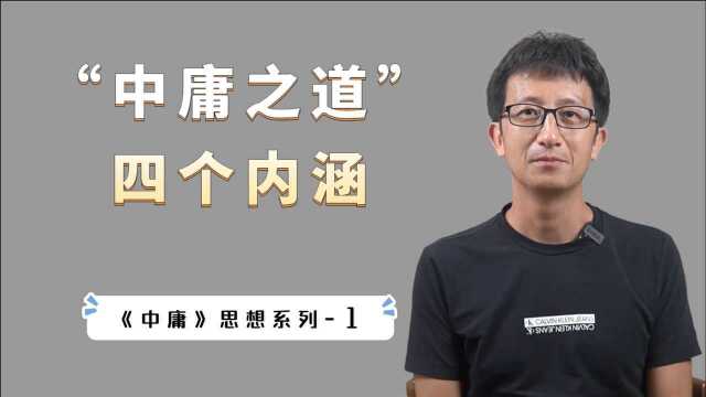 什么是“中庸”?能够体悟“中庸之道”,打开中国智慧的一把钥匙