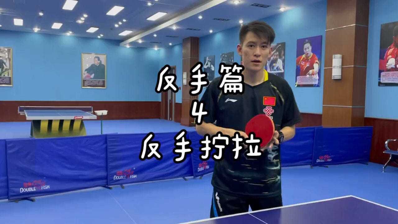 乒乓球教学-反手篇直板反手拧拉技术讲解！_高清1080P在线观看平台_腾讯视频