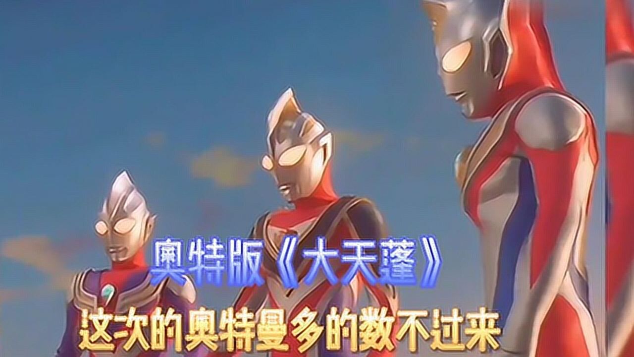 【奥特曼混剪】奥特之歌《大天蓬》,光之国的奥特战士,集合!_高清1080P在线观看平台_腾讯视频