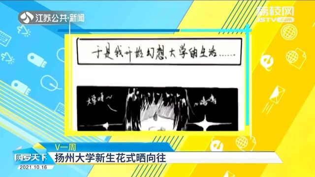 “二次元”画校园、姐妹花乐器合奏 扬州大学新生花式晒向往