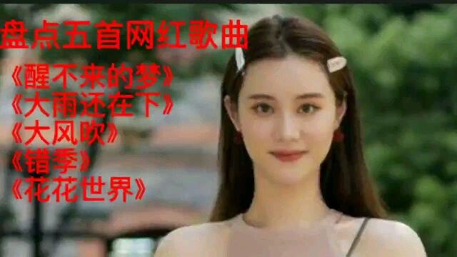 盘点五首网红歌曲,看看你都听过吗?