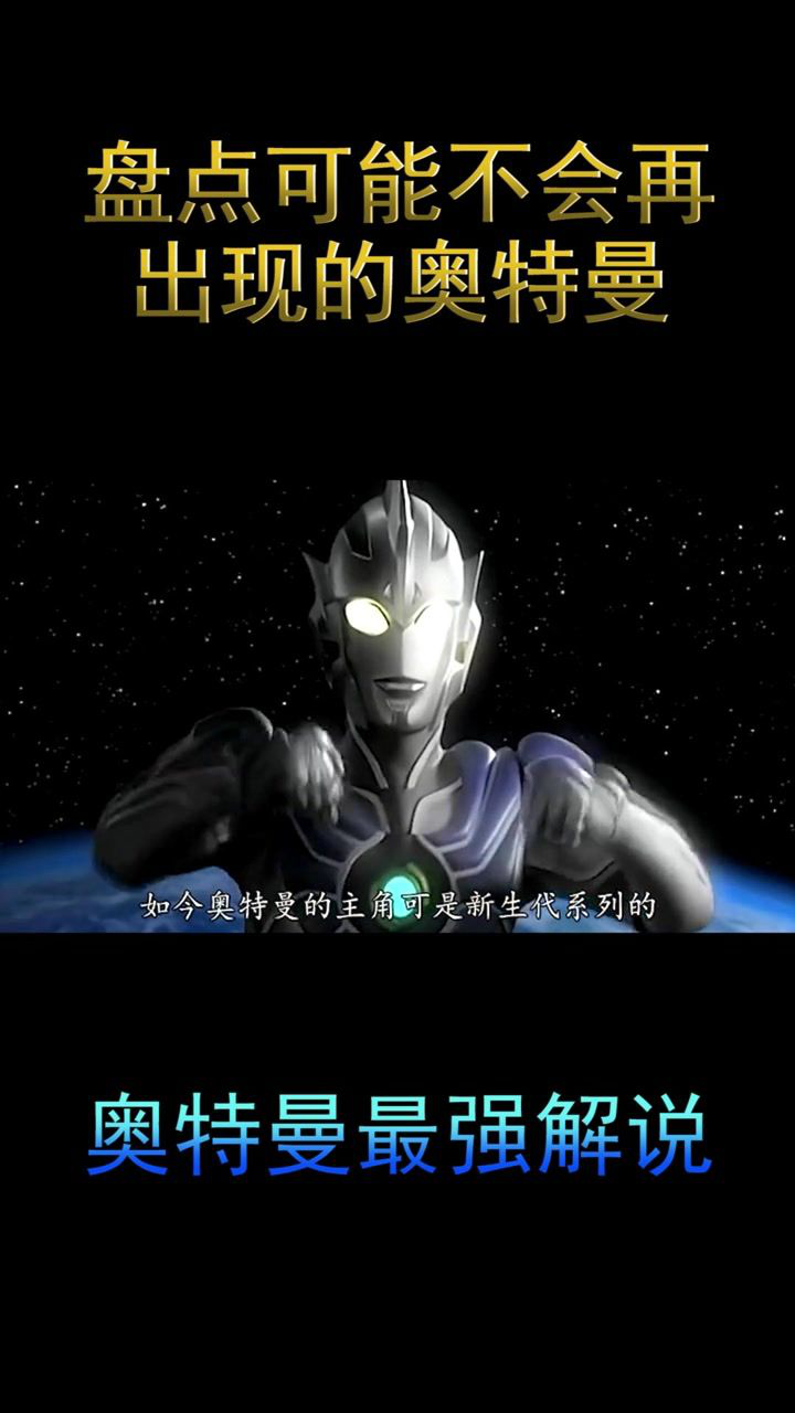 盘点可能再也不会出现的奥特曼:雷杰多#奥特曼##童年#_高清1080P在线观看平台_腾讯视频