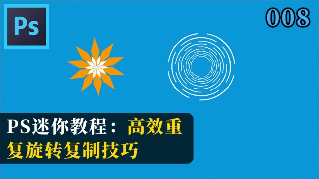 PS迷你教程:怎样旋转克隆复制图层内容?