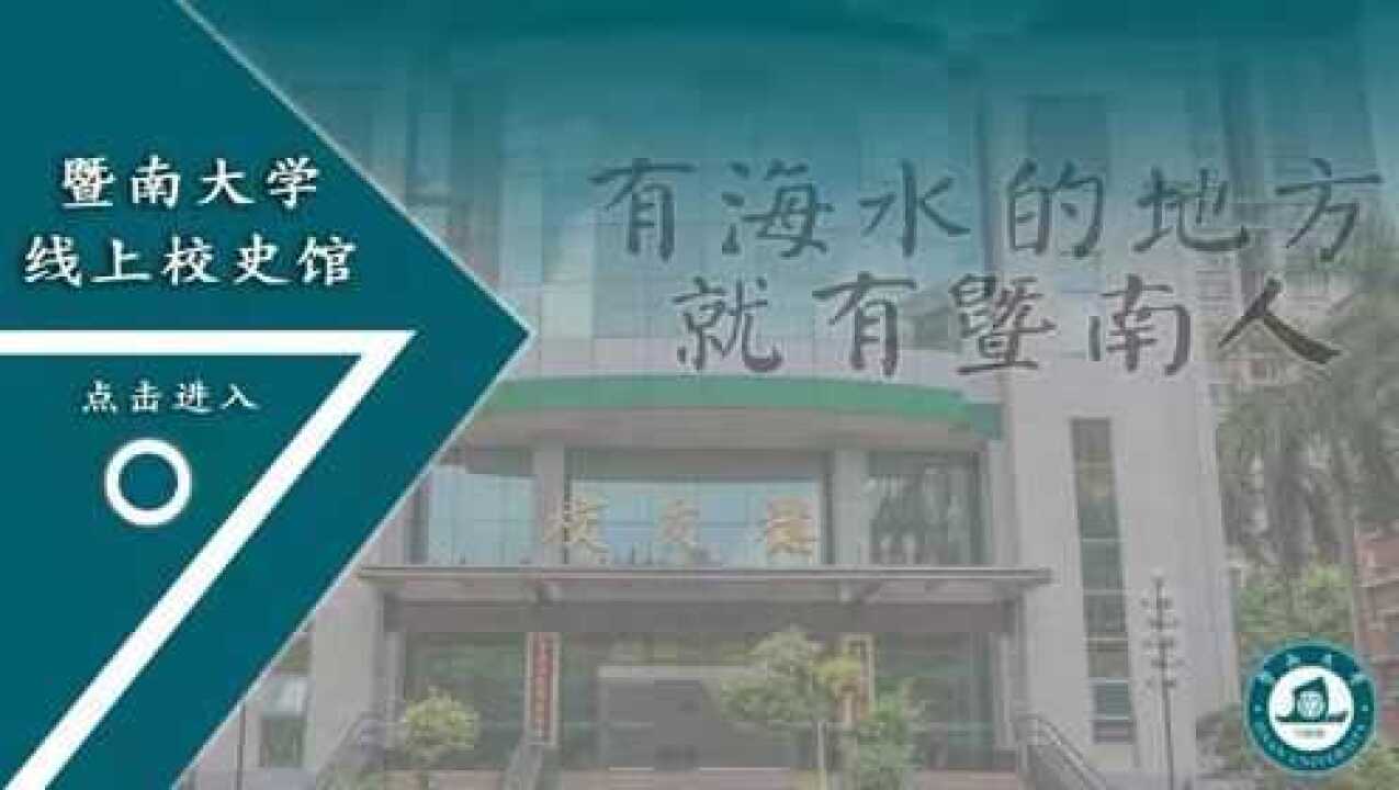 暨南大学校史馆线上展馆_高清1080P在线观看平台_腾讯视频