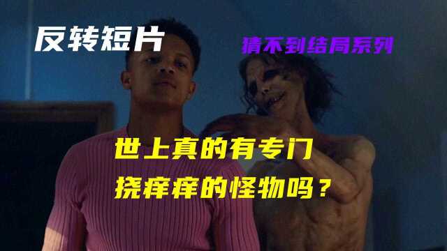 世上真的有专门挠人痒痒的怪物吗?