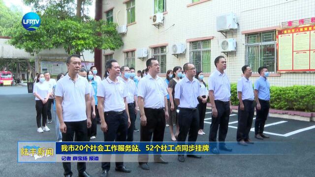 我市20个社会工作服务站、52个社工点同步挂牌