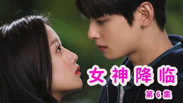 《女神降临》6:校草居然喜欢长得丑的?