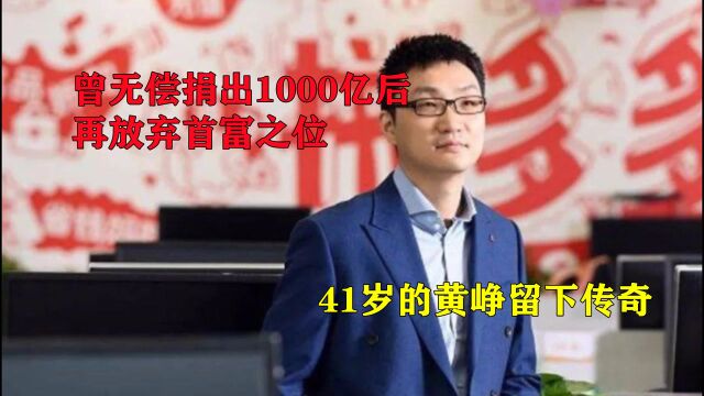 曾无偿捐出1000亿后,再放弃首富之位,41岁的黄峥留下传奇