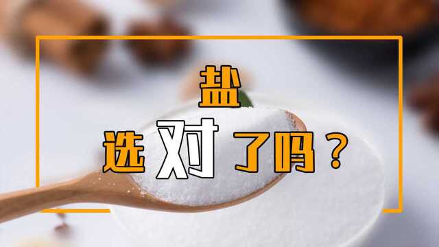 低钠盐,碘盐,泡菜盐有何区别?选不对,有害健康!