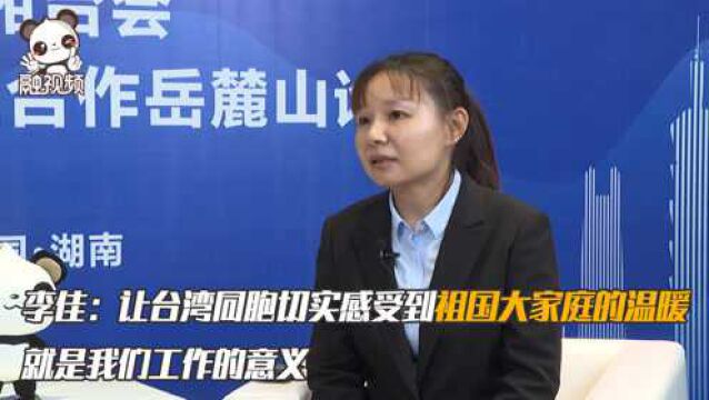 全国对台工作系统先进个人李佳:让台湾同胞切实感受到祖国大家庭的温暖关怀,就是我们工作的意义