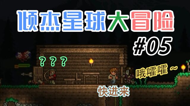 【泰拉瑞亚】倾杰星球大冒险#05: 邪眼大虫暗影球