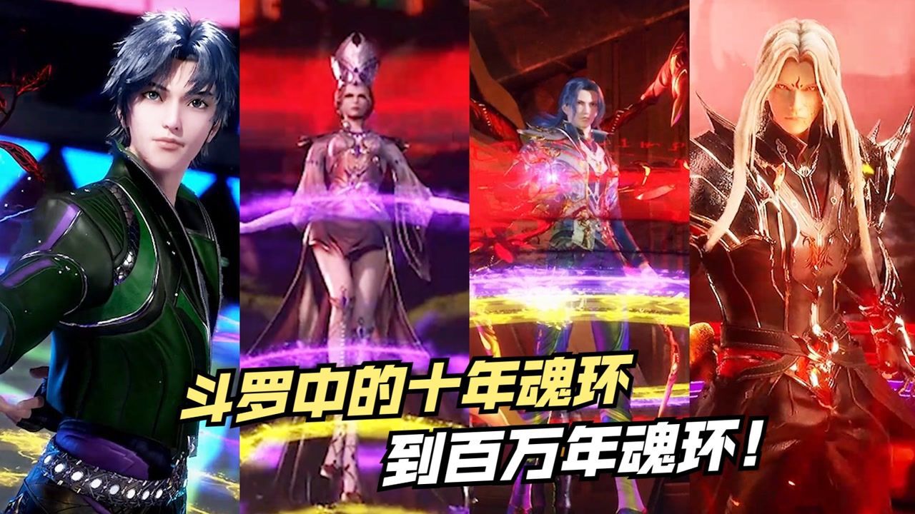 《你不知道的斗罗大陆》_斗罗大陆:十年魂环到百万年魂环,唐三的百万年魂环也太秀了吧!_高清1080P在线观看平台_腾讯视频