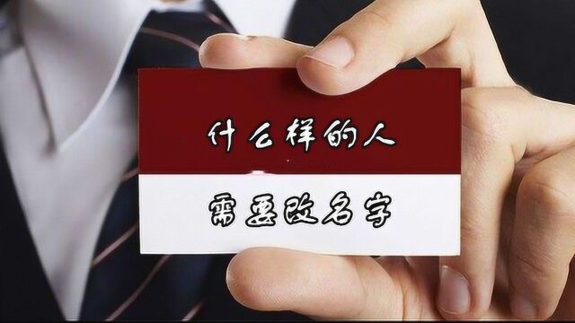 什么样的人需要改名字?什么时候的改名效果最好?